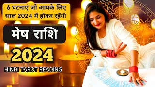 मेष राशी 2024 की 6 घटनाएं जो होकर रहेंगी  MESH Rashi 2024  ARIES  THE DIVINE TAROT [upl. by Phaih398]