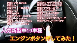 【大人気の新型車19車種！】エンジンボタンを押してみた！ [upl. by Hercule]