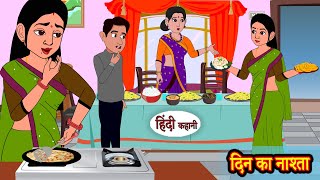 दिन का नाश्ता Din Ka Nashta  Stories in Hindi  Storytime  Bedtime Stories  Hindi Story  Khani [upl. by Ecneps]