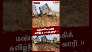 மண்ணில் சிக்கிக் கவிழ்ந்த ராட்சத லாரி shorts  accident [upl. by Delano10]