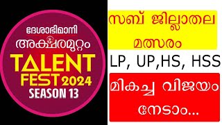 deshabhimani സബ്ജില്ലാതലത്തിൽ ചോ​ദിക്കാവുന്ന ചോദ്യോത്തരങ്ങൾ Aksharamuttam quiz 2024 [upl. by Ailyt972]