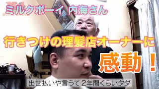 M1アナザーストーリーを観て、内海さんの角刈りをカットしている理髪店オーナーの心意気に感動しました！＃M1グランプリアナザーストーリー ＃ミルクボーイ ＃理髪店オーナー ＃M1グランプリ [upl. by Thomajan343]