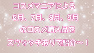 コスメ紹介 コスメ購入品 コスメマニアの6月、7月、8月、9月のコスメ購入品をスウォッチありでご紹介〜！ [upl. by Etterraj984]