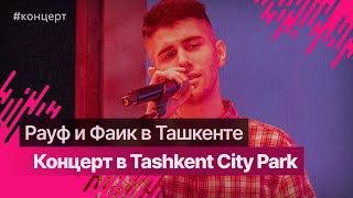 Концерт Rauf amp Faik в Tashkent City rauffaik rauffaik [upl. by Ahsemo]