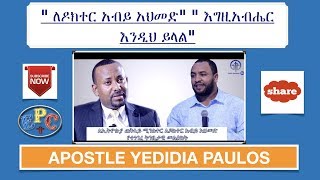 quot ለዶክተር አብይ አህመድquot quot እግዚአብሔር እንዲህ ይላልquot APOSTLE YEDIDIA PAULOS 21 JUN 2018 [upl. by Merth]