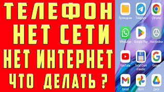 НЕТ СЕТИ на Телефоне НЕ ЛОВИТ СЕТЬ НЕ ВИДИТ СЕТЬ ЧТО ДЕЛАТЬ Настройки SIM Карты ANDROID НЕТ ИНТЕРНЕТ [upl. by Elyk]