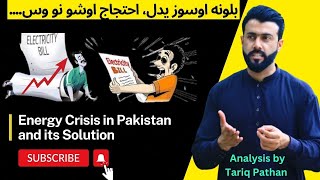 بجلی بلونہ اوسوزیدل  Energy Crisis in Pakistan and its Solution explained by Tariq Pathan [upl. by Lahcar]