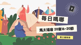 每日嗎哪【馬太福音 第28章1620節】 [upl. by Hebe]