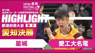 【愛知代表決定】春高バレー愛知県男子決勝 星城vs愛工大名電 [upl. by Leopoldine]