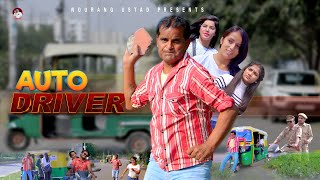 ऑटो ड्राइवर AUTO DRIVER  Rajender Kashyap  Kanhiya  New Film 2023  New Comedy  Nourang Ustad [upl. by Rann]