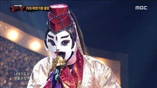 King of masked singer 복면가왕  the East invincibility defensive stage  A Winter Story 20180311 [upl. by Ryun]