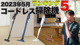 2023年5月爆売れスティック掃除機ランキングBEST5！！やっぱりダイソンか！！？ [upl. by Duster]