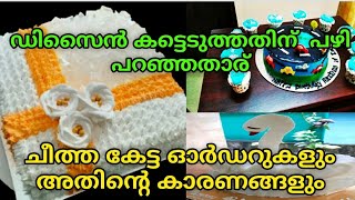 ചീത്ത കേട്ട കേക്കുകളും അതിൻ്റെ കാരണങ്ങളും [upl. by Haines977]