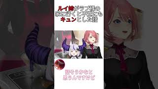 ルイ姉がラプ様の家に行くと不覚にもキュンとした話shorts鷹嶺ルイ ＃ラプラス・ダークネスhololive [upl. by Lobell]