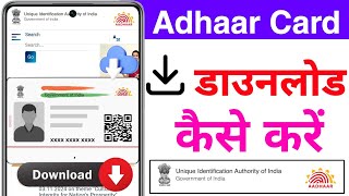 mobile se aadhar card kaise download kare  how to download aadhar card online [upl. by Eelime]