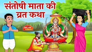 शुक्रवार व्रत कथा  संतोषी माता व्रत कथा  Santoshi Mata Vrat Katha  Shukravar Vrat Katha [upl. by Airehc866]