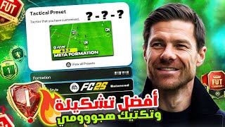 افضل تشكيلة و تكتيك ميتا حاليا  فيفا 25  حل مشكلة الدفاع  FC 25🔥✅ [upl. by Nuhsal145]