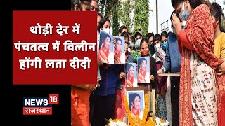 Lata Mangeshkar Funeral Live अंतिम यात्रा पर निकलीं Lata Mangeshkar शिवाजी पार्क में अंतिम संस्कार [upl. by Enytsirhc]