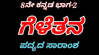 ಗೆಳೆತನ ಪದ್ಯದ ಸಾರಾಂಶ 8ನೇ ತರಗತಿ ಪ್ರಥಮ ಭಾಷೆ ಕನ್ನಡ 8th kannada geletana padya saramsha ಭಾಗ 2 geletana [upl. by Eimmij]