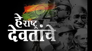 हे राष्ट्र देवतांचे  He Rashtra Devatanche Marathi Deshbhakti Geet  RashtraPrem [upl. by Alrac404]