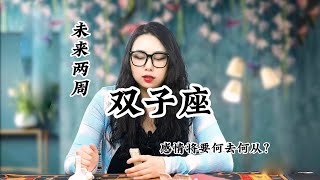 双子座，感情波折：我知道你我都没有错，只是忘了怎么退后。 [upl. by Lonny]