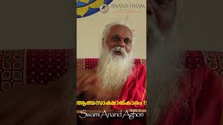 ആത്മസാക്ഷാത്‍കാരം എങ്ങനെ സാധിക്കും  swamianandaghori ananddham aghori guru meditation yoga [upl. by Nnylamme]