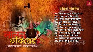 Best Lalon Geeti  Songs by Farida Parveen  ফরিদা পারভিন [upl. by Aerdnat]