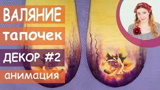 ВАЛЯНИЕ из ШЕРСТИ мастер класс  Felting Wool Tutorial Slippers [upl. by Eitsirc]