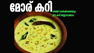 എളുപ്പത്തിൽ ഉണ്ടാക്കാൻ പറ്റിയ മോര് കറി Moru Curry   Moru Kachiyath l Village Dreams [upl. by Wait]