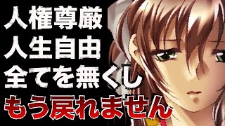 【螺旋回廊】人間の欲望によって一方的に人生を壊された被害者ルート [upl. by Oinotla42]