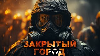 ДНЕВНИК ЗАКРЫТЫЙ ГОРОД АУДИОКНИГА УЖАСЫ ВСЕ СЕРИИ [upl. by Odine]