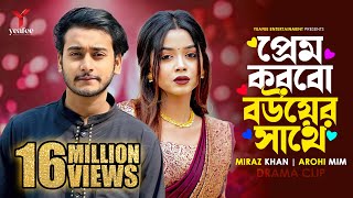 প্রেম করবো বউয়ের সাথে  তুমি অন্য কারো না  Miraz Khan  Arohi Mim  SR Sobuj  Bangla New Natok [upl. by Esinehc]