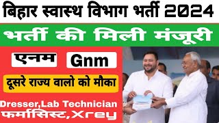 Bihar Anm Gnm Vacancy 2024भर्ती की मिली मंजूरीBihar Anm New Vacancy Cm Nitish का एलान0712024 [upl. by Ainatnas]