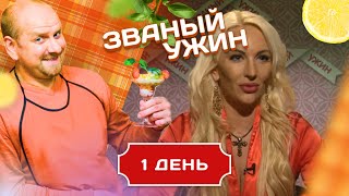 ЗВАНЫЙ УЖИН ТРЕНЕР ПО СОБЛАЗНЕНИЮ ДЕНЬ 1 [upl. by Belldas]