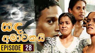 Sanda Amawakai සඳ අමාවකයි   Episode 28  Ananda Abenayake Productions [upl. by Colyer335]