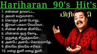 மனதிற்கு இதமான ஹரிஹரனின் பாடல்கள்  Hariharan Hits Love Melody Song [upl. by Androw286]