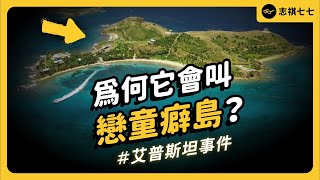 前美國總統、英國王子都去過的渡假勝地，竟成少女惡夢！美國富豪艾普斯坦的性犯罪事件整理！《 追劇七七 》EP033｜志祺七七 [upl. by Ahsiekel701]