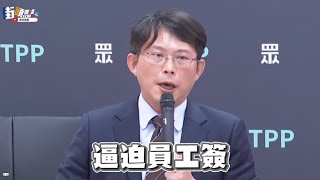 到底多怕被查 黃國昌再爆聯合再生竟然逼迫員工簽離職同意書 更為了抓出內部吹哨者 竟然做出 這樣幹已經很離譜了 [upl. by Birck]