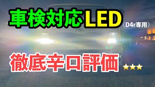 【商品紹介】ついに車検対応LED球出たか？カットライン完璧？D4r専用 [upl. by Sihonn323]