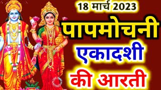 पापमोचनी एकादशी की आरती  ekadashi aarti in hindi  ekadashi aarti  एकादशी माता जी की आरती [upl. by Cecilla]