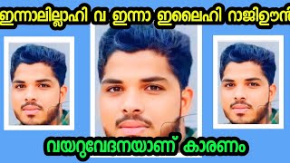 വയറുവേദനയുമായി ഹോസ്പിറ്റലിൽ ചെന്നതാണ് പിന്നെ വരുന്നത് മയ്യത്തായിട്ട്🤲 ഇന്നാലില്ലാഹി വ ഇന്നാ ഇലൈഹി റാ [upl. by Annat901]