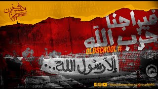 Mkachkhines Musical Group  Viragena 7ezb Allah  فيراجنا حزب الله  Old School [upl. by Appledorf]