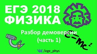 ЕГЭ 2018 по физике Демонстрационный вариант от ФИПИ  Часть 1 [upl. by Sisco]