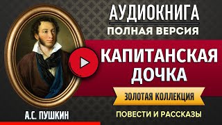 КАПИТАНСКАЯ ДОЧКА ПУШКИН АС аудиокнига  лучшие аудиокниги онлайн полная аудиокнига [upl. by Gord]