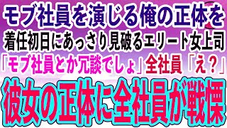 【感動する話】すべてを偽り無能平社員を演じ続ける俺。ある日海外本社から異動してきたエリート女上司が俺に「君がモブ社員とか冗談でしょ？」→彼女の正体を知り、全社員がガクガク震え出し…【泣ける話】 [upl. by Zacks]