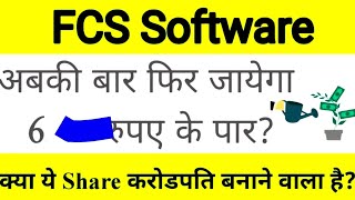 FCS software share latest news FCS software share latest news today FCS Target 🔥 [upl. by Andri]