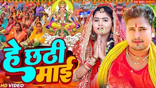 ChhathGeet2023  हे छठी माई  He Chhathi Mai  Awadhesh Premi Yadav  New Chhath Pooja Video [upl. by Wilburt921]