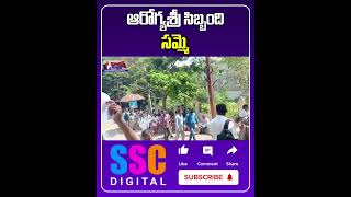 Arogya Sri Employees Protest At Aarogyasri Trust Office  Shorts Sscdigital Balannamuchatlu [upl. by Raye735]