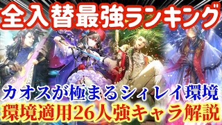 【ロマサガRS】最強ランキング全入替！！シィレイ環境適用26人強キャラ解説【ロマンシングサガリユニバース】 [upl. by Ahsiemal486]