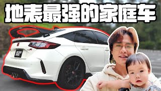 新车体验 Honda Civic Type R FL5 适合当家庭车吗？文东一日游！老婆给这辆车多少分？一星期体验！目前开过最舒服的Type R！我真的超喜欢这辆车！ [upl. by Haissi492]